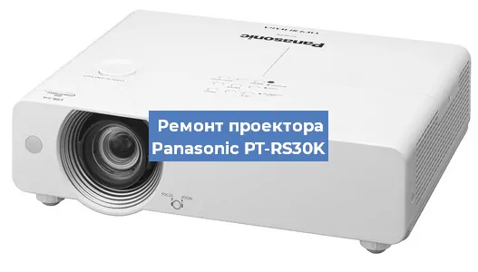 Ремонт проектора Panasonic PT-RS30K в Воронеже
